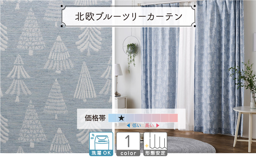 ドレープ【北欧ブルーツリーカーテン】