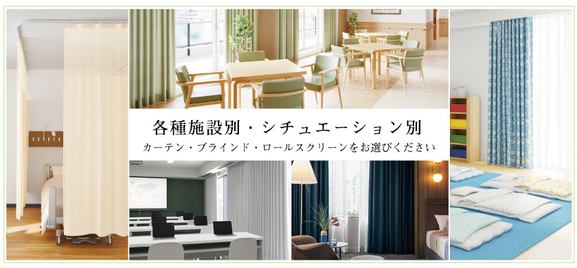 病院やサロン 福祉施設 オフィス 教室や保育所 ホテルや宿泊施設などの施設別・シュチュエーション別おすすめカーテン特集