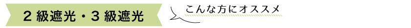 2級遮光、3級遮光カーテンのおすすめポイント