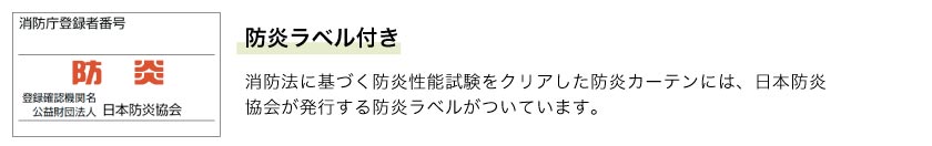 消防法に基づく防炎性能試験をクリアし、防炎ラベルが発行されます。