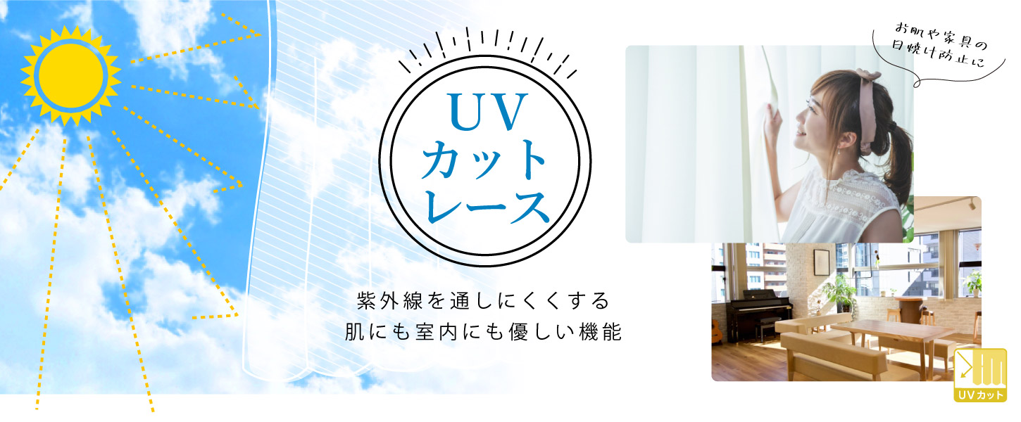 UVカットカーテン