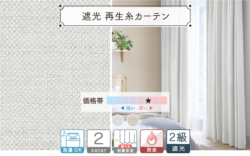 2級遮光ドレープ【再生糸カーテン】