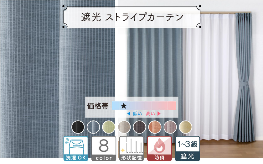 1級〜3級遮光ドレープ【ストライプカーテン】