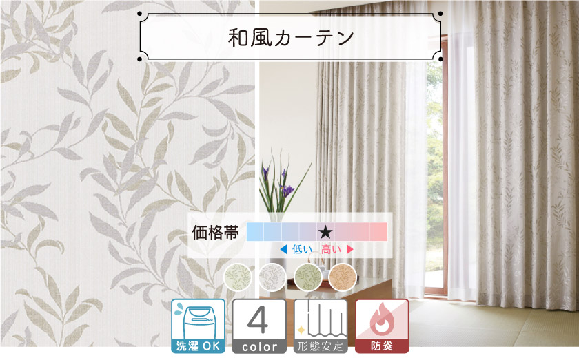 【オフィス・公共施設用】リーフ柄の和風カーテン。和室にも合う、落ち着いた雰囲気のカーテンです。