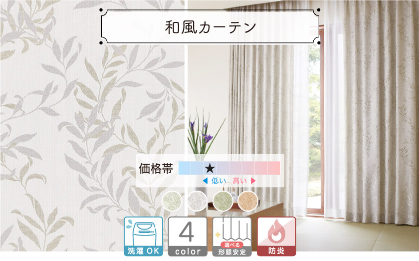【オフィス・公共施設用】リーフ柄の和風カーテン。和室にも合う、落ち着いた雰囲気のカーテンです。
