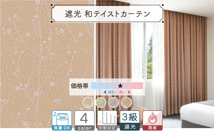 【オフィス・公共施設用】３級遮光　和テイストの植物柄カーテン