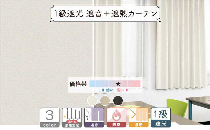 【オフィス・公共施設用】１級遮光、遮音、遮熱の付いた、高機能な無地カーテン。音の気になるお部屋におすすめ。
