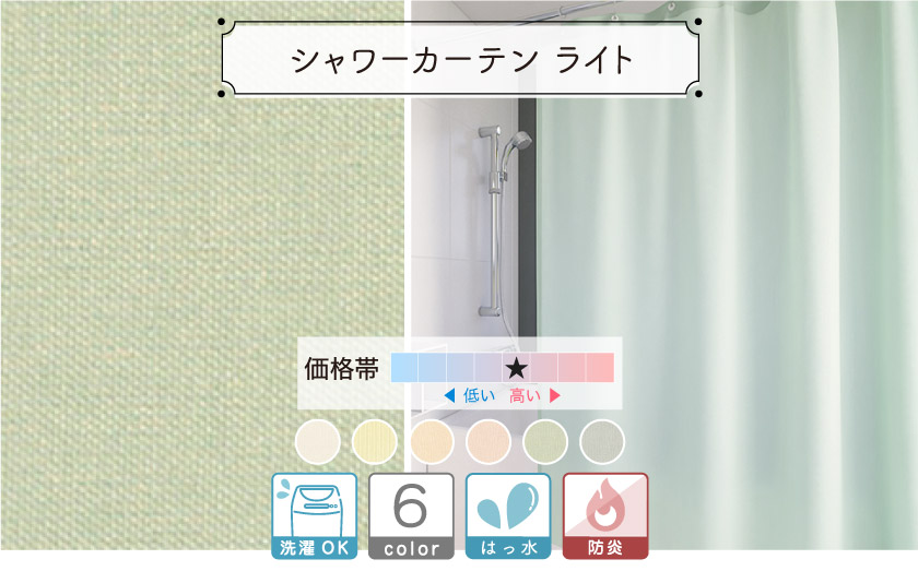 【オフィス・公共施設用】シンプルなシャワーカーテン