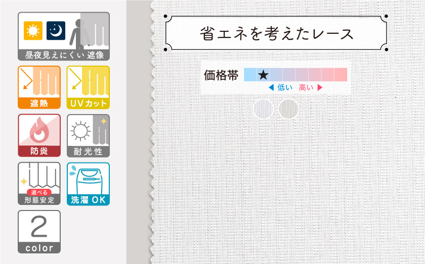 オフィス・公共施設用の、省エネ多機能レース。遮像機能、遮熱、UVカット、高耐光機能つき。