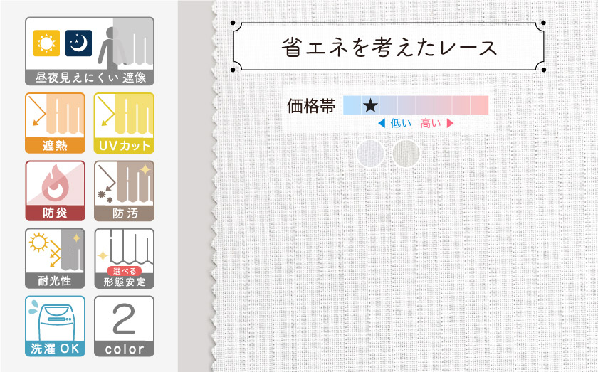 オフィス・公共施設用の、省エネ多機能レース。遮像機能、遮熱、UVカット、高耐光機能つき。