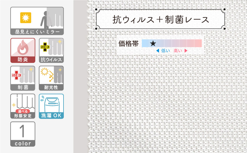 抗ウィルス+制菌機能のついた無地のミラーレースです。