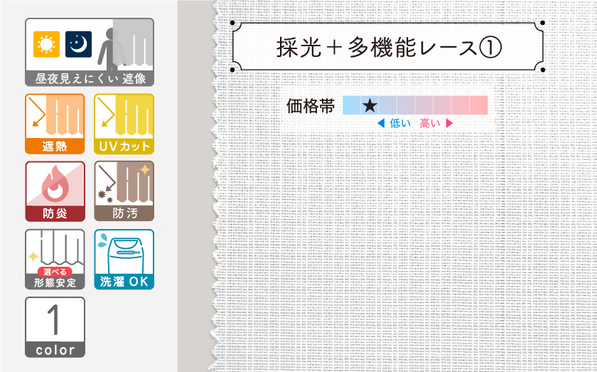 光を室内に取り込み、お部屋を明るく保つ採光機能や、遮熱、UVカット、防炎つきの高機能遮像レースカーテンです。