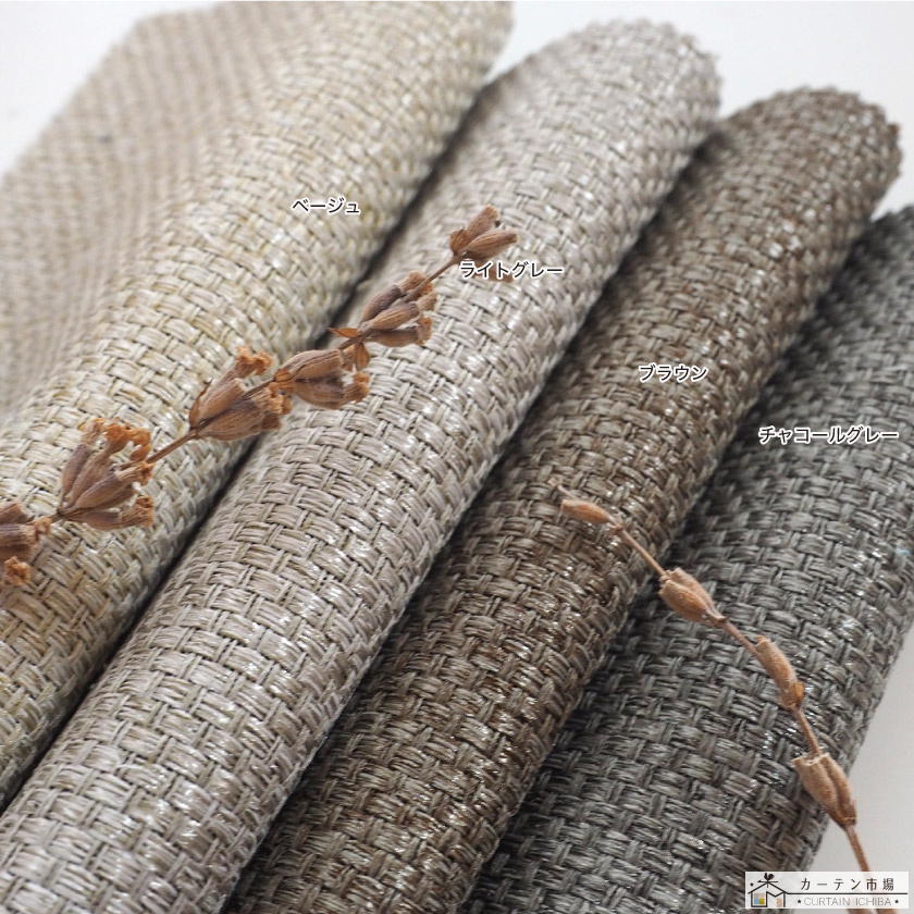 ざっくりしたナチュラルでカジュアルな生地の遮光カーテン 生地アップです。ベージュ、ライトグレー、ブラウン、チャコールグレーです。