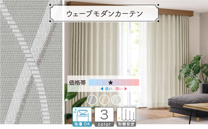 全体にウェーブを配置したモダンなカーテン