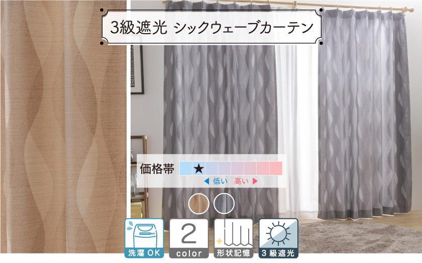 3級遮光シックな波柄カーテン