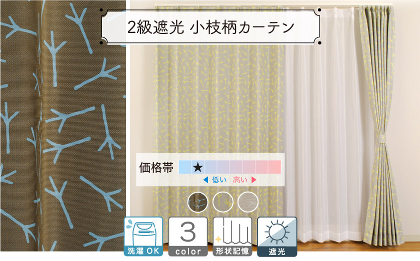 2級遮光北欧風小枝柄カーテン