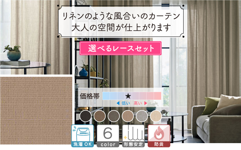 リネンの様な風合いのおしゃれな無地カーテン
