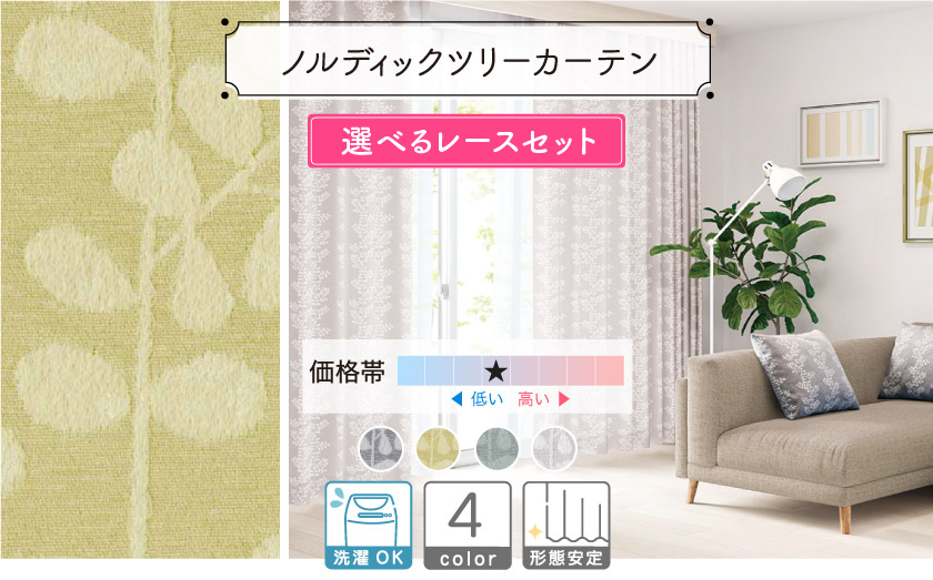 全体に木と葉っぱを配置した北欧風カーテン