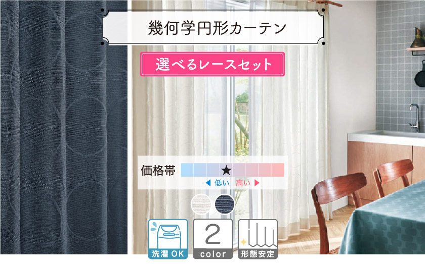 円形の幾何学モチーフのカーテン