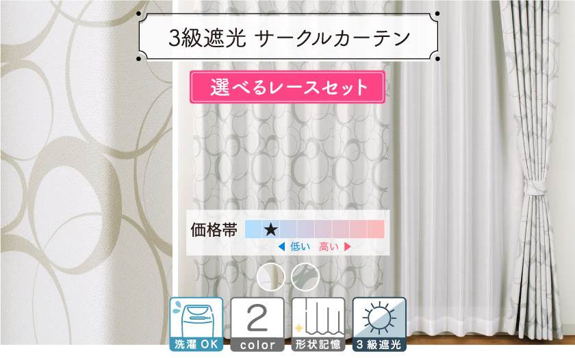 3級遮光サークル柄カーテン