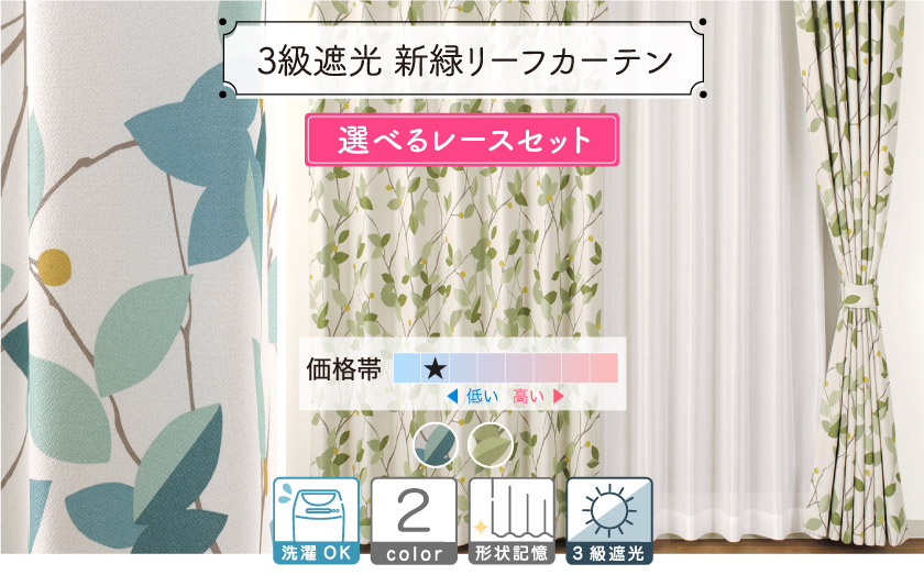 3級遮光爽やかリーフ柄カーテン