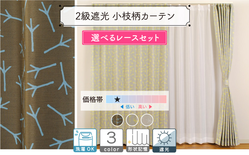 2級遮光北欧風小枝柄カーテン