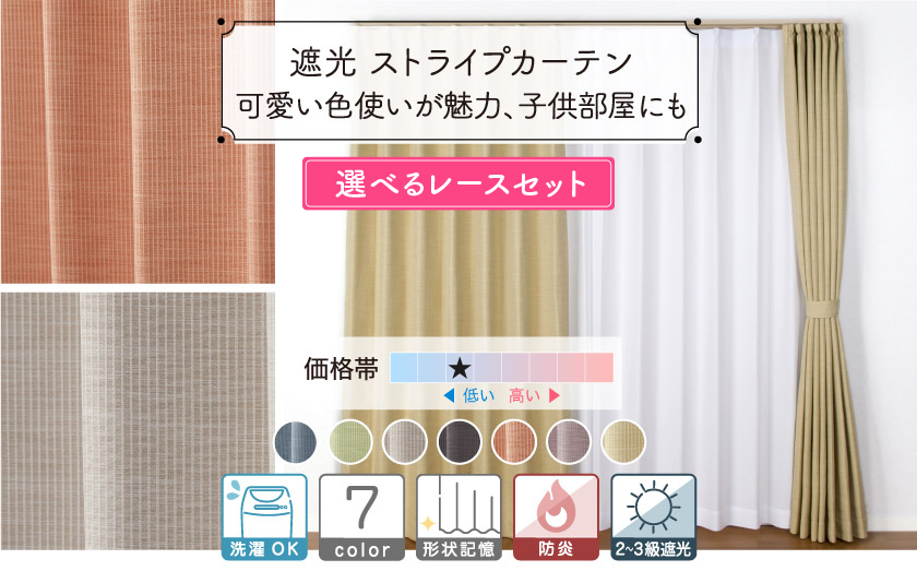 遮光・防炎8色カーテン