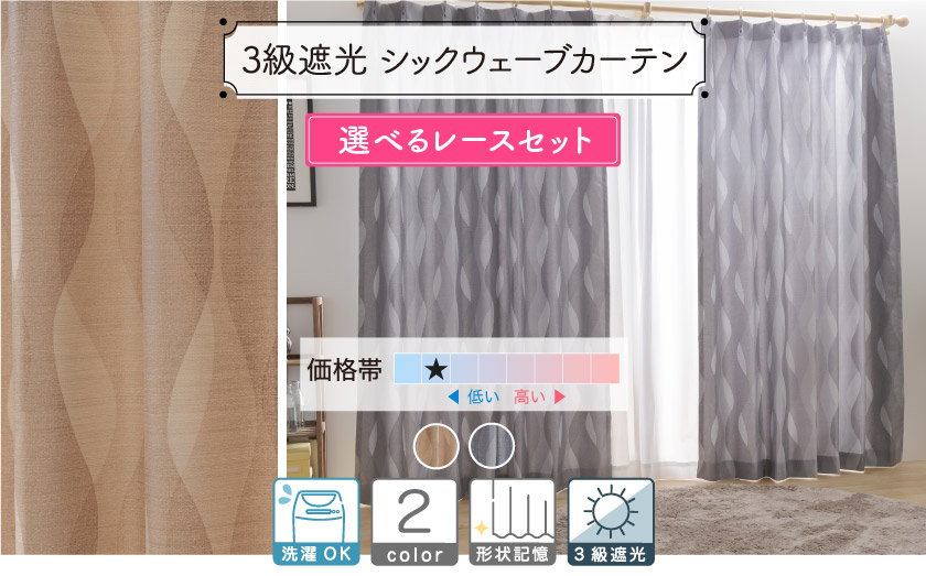 3級遮光シックな波柄カーテン