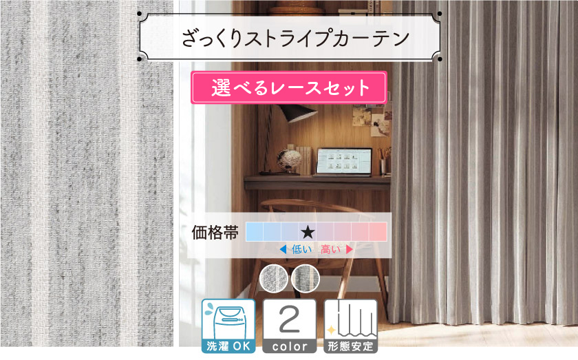 さっくりしたストライプのナチュラルなカーテン