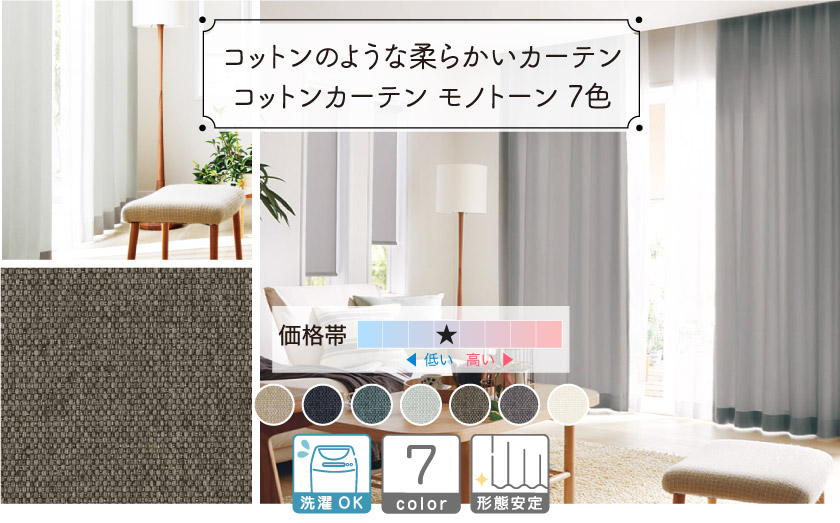 シンプルで使いやすい、定番のコットン無地カーテン　モノトーンの7色