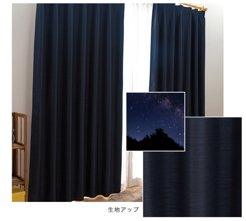 遮熱、遮光一級の高機能無地日本製カーテン。カラー名、夜空(ネイビー)の色味本。