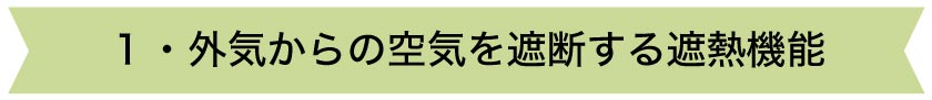 外気からの空気を遮断する遮熱機能