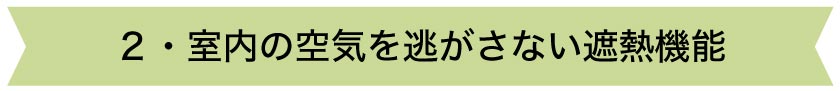 室内の空気を逃がさない遮熱機能