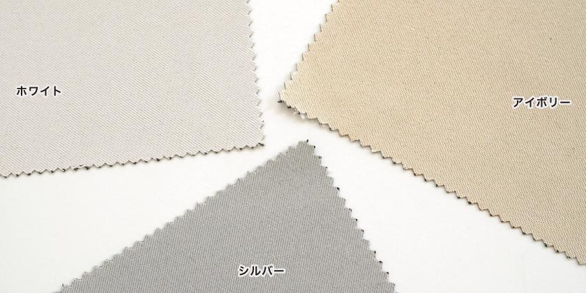 ホワイト系のフラットでシンプルな無地遮光一級カーテンです。ホワイト・アイボリー・シルバーの3色。