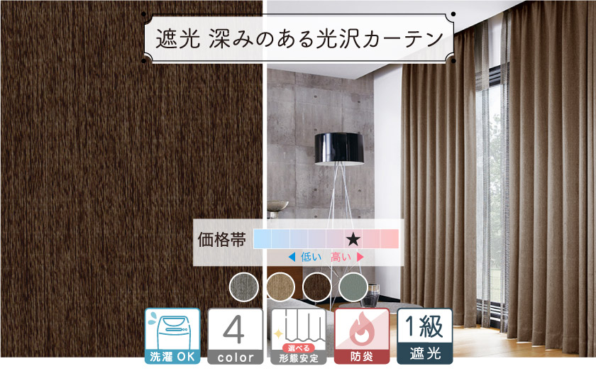ドレープ【1級遮光 深みのある光沢カーテン】