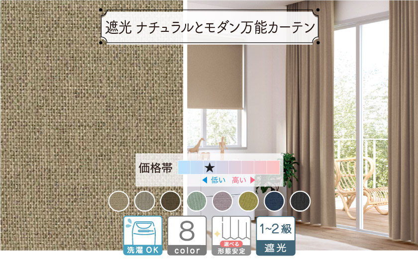 1級・2級ドレープ【ナチュラルとモダン万能カーテン】