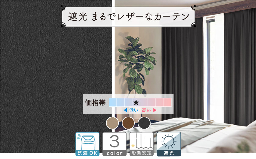 1級遮光ドレープ【まるでレザーなカーテン】
