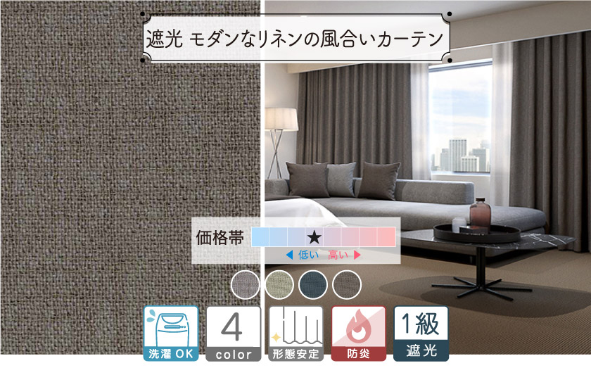 １級遮光　モダンなリネンの風合いカーテン 　リネンのような素材感