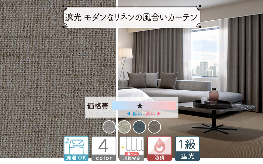 1級遮光ドレープ【モダンなリネンの風合いカーテン 】