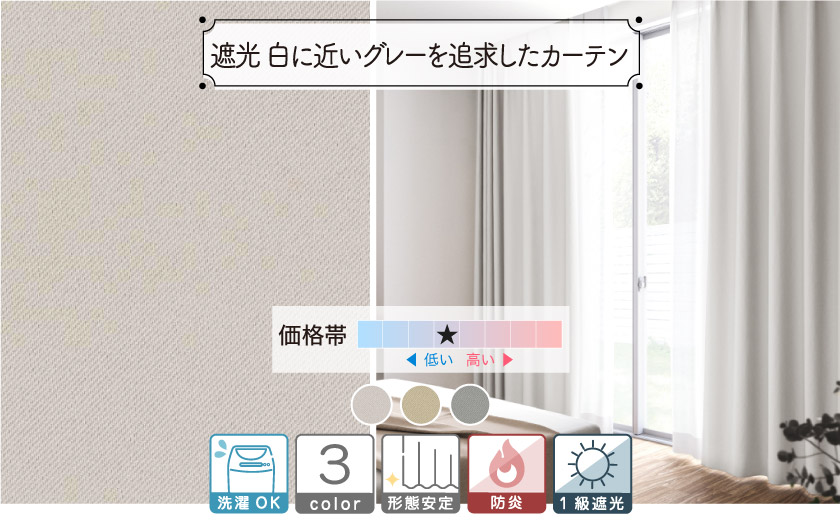 1級遮光ドレープ【白に近いグレーを追求したカーテン 】