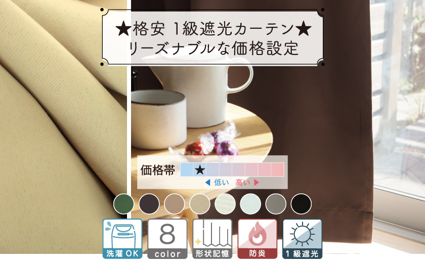 一番値段の安い遮光一級格安カーテン