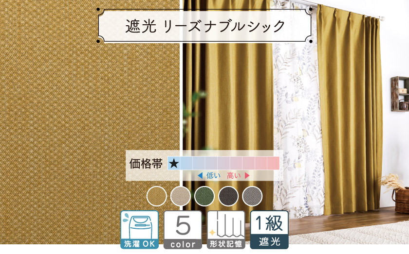 1級遮光ドレープ【リーズナブルシック】