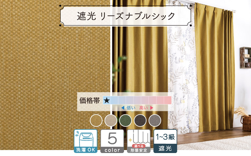 1級〜3級遮光ドレープ【リーズナブルシック】
