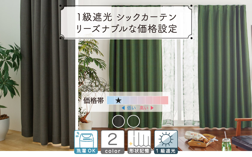 安く、人気の遮光1級カーテン