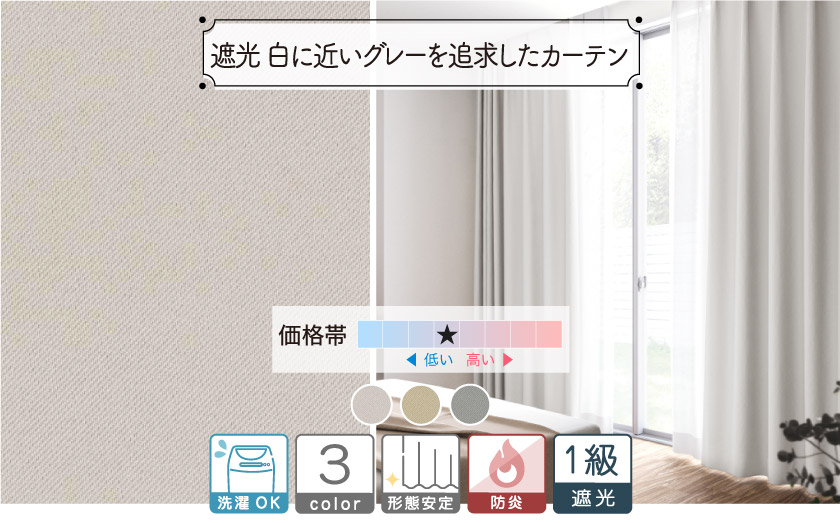 １級遮光　白に近いグレーを追求したカーテン 　お部屋に馴染みやすさナンバー１