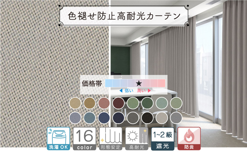 【オフィス・公共施設用】落ち着いた色合いの遮光無地カーテン。色褪せ防止の高耐光生地です。