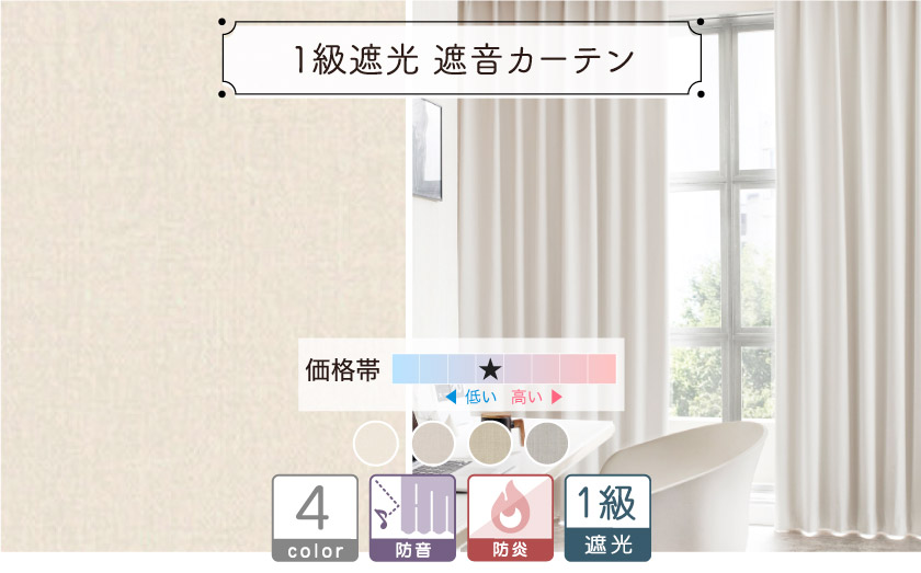 【オフィス・公共施設用】１級遮光、遮音、防炎の高機能無地カーテン