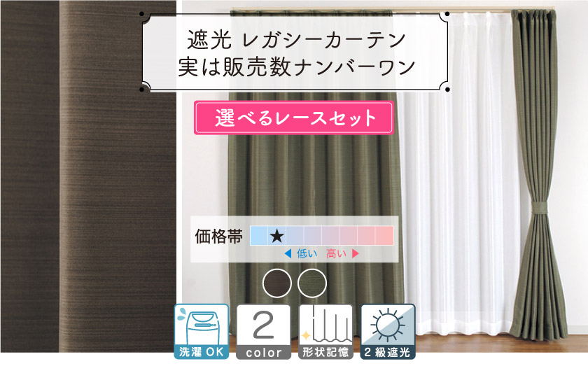 遮光　レガシーカーテン　実は販売数ナンバーワン　選べるレースセット