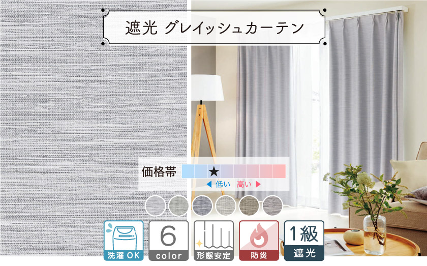 1級遮光ドレープ【グレイッシュカーテン】