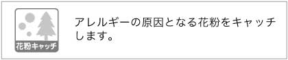 アレルギーの原因となる花粉をキャッチするカーテン